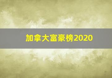 加拿大富豪榜2020