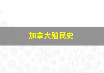 加拿大殖民史