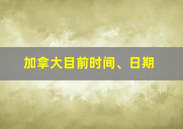 加拿大目前时间、日期