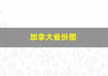 加拿大省份图