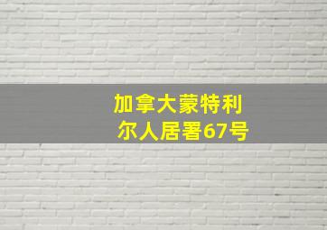 加拿大蒙特利尔人居署67号