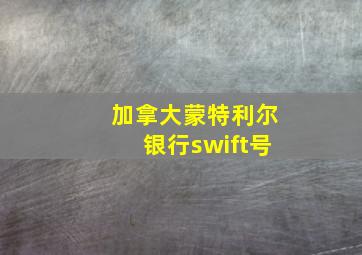 加拿大蒙特利尔银行swift号