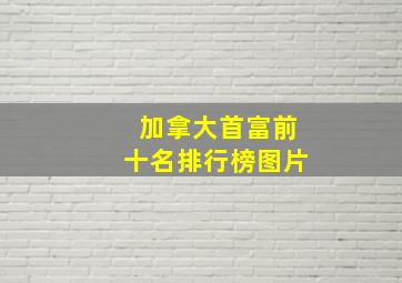 加拿大首富前十名排行榜图片