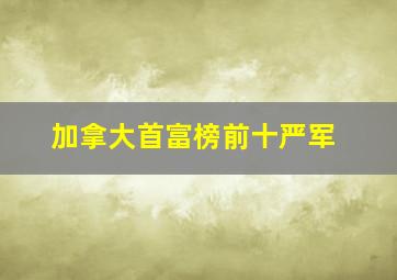 加拿大首富榜前十严军