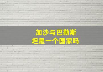 加沙与巴勒斯坦是一个国家吗