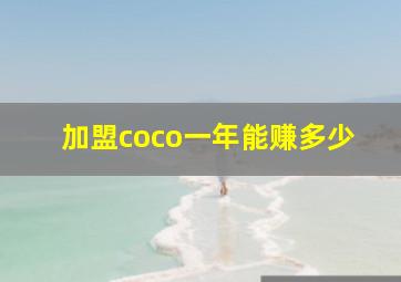 加盟coco一年能赚多少