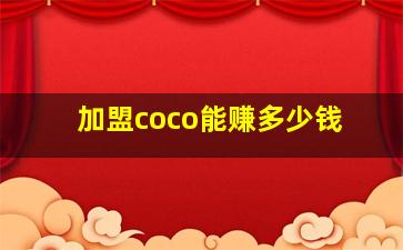 加盟coco能赚多少钱