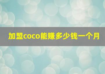 加盟coco能赚多少钱一个月