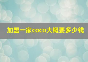 加盟一家coco大概要多少钱