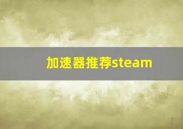 加速器推荐steam