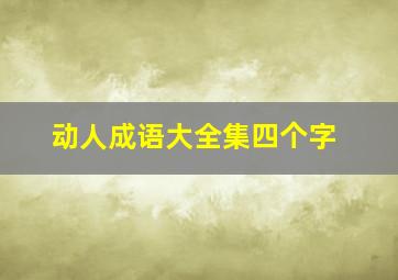 动人成语大全集四个字