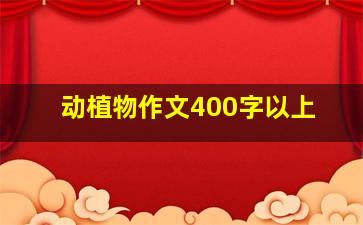 动植物作文400字以上