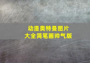 动漫奥特曼图片大全简笔画帅气版