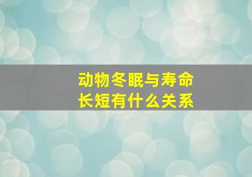 动物冬眠与寿命长短有什么关系