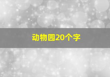 动物园20个字