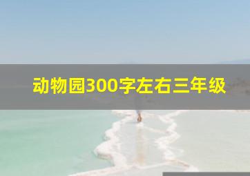 动物园300字左右三年级