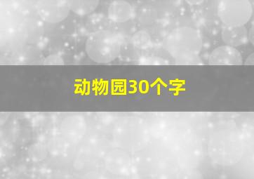 动物园30个字