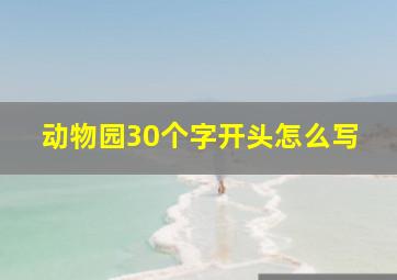 动物园30个字开头怎么写