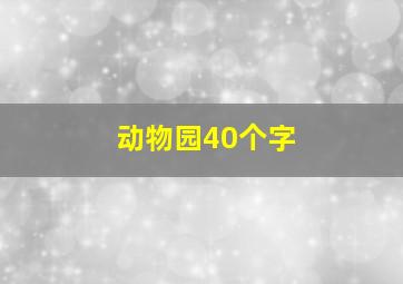 动物园40个字