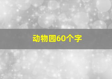 动物园60个字