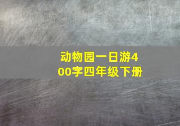 动物园一日游400字四年级下册