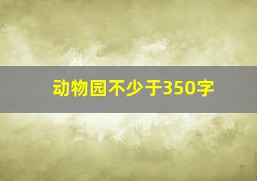 动物园不少于350字