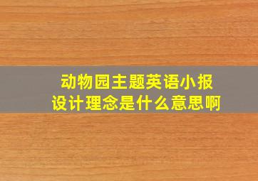 动物园主题英语小报设计理念是什么意思啊