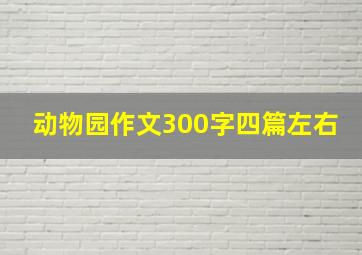 动物园作文300字四篇左右