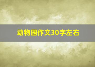 动物园作文30字左右