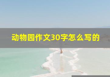 动物园作文30字怎么写的