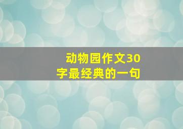 动物园作文30字最经典的一句