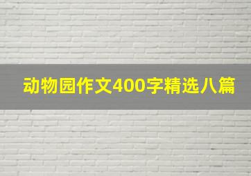 动物园作文400字精选八篇