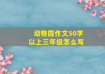 动物园作文50字以上三年级怎么写