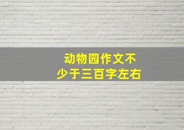 动物园作文不少于三百字左右