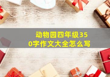 动物园四年级350字作文大全怎么写