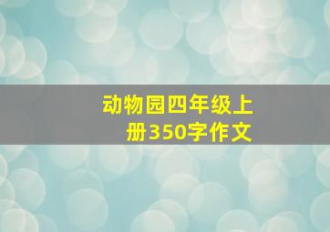 动物园四年级上册350字作文