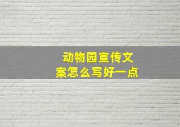 动物园宣传文案怎么写好一点