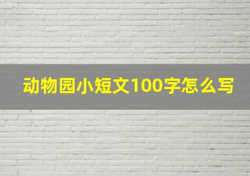 动物园小短文100字怎么写