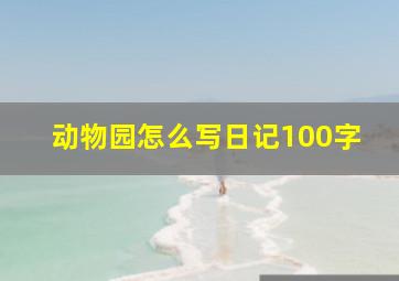 动物园怎么写日记100字