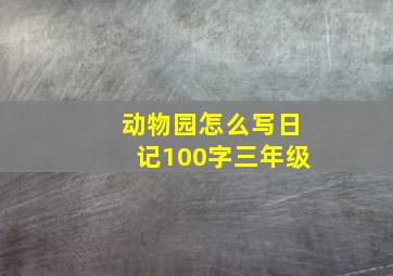 动物园怎么写日记100字三年级