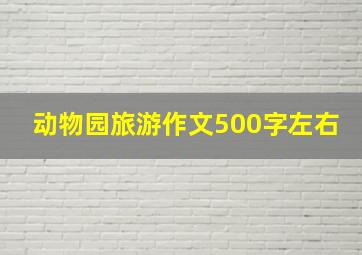 动物园旅游作文500字左右