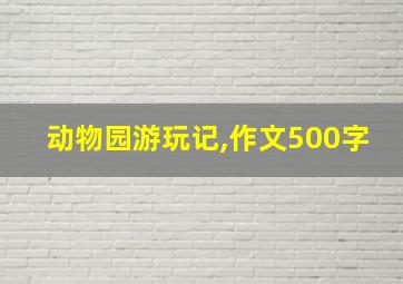 动物园游玩记,作文500字