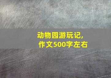 动物园游玩记,作文500字左右