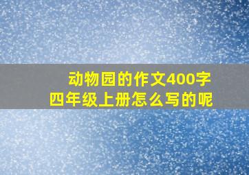 动物园的作文400字四年级上册怎么写的呢