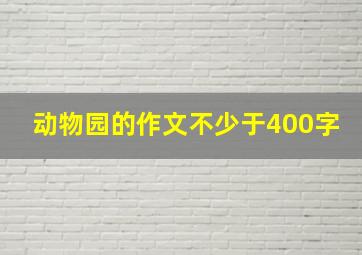 动物园的作文不少于400字