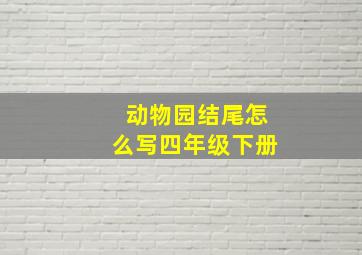 动物园结尾怎么写四年级下册