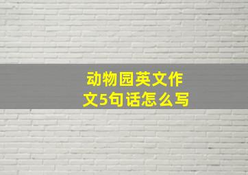 动物园英文作文5句话怎么写