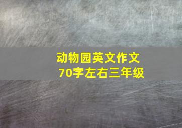 动物园英文作文70字左右三年级