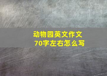 动物园英文作文70字左右怎么写