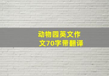 动物园英文作文70字带翻译